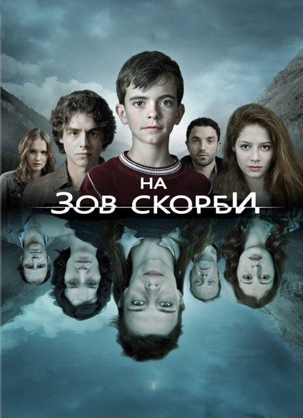 На зов скорби (2012) постер