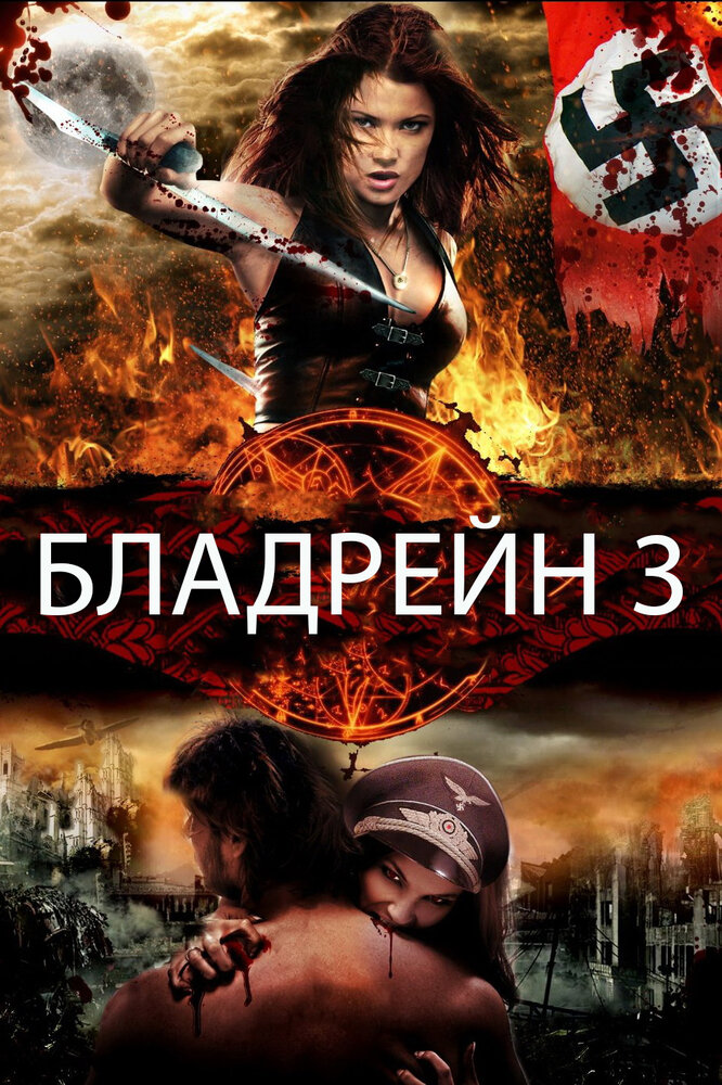 Бладрейн 3 (2010) постер