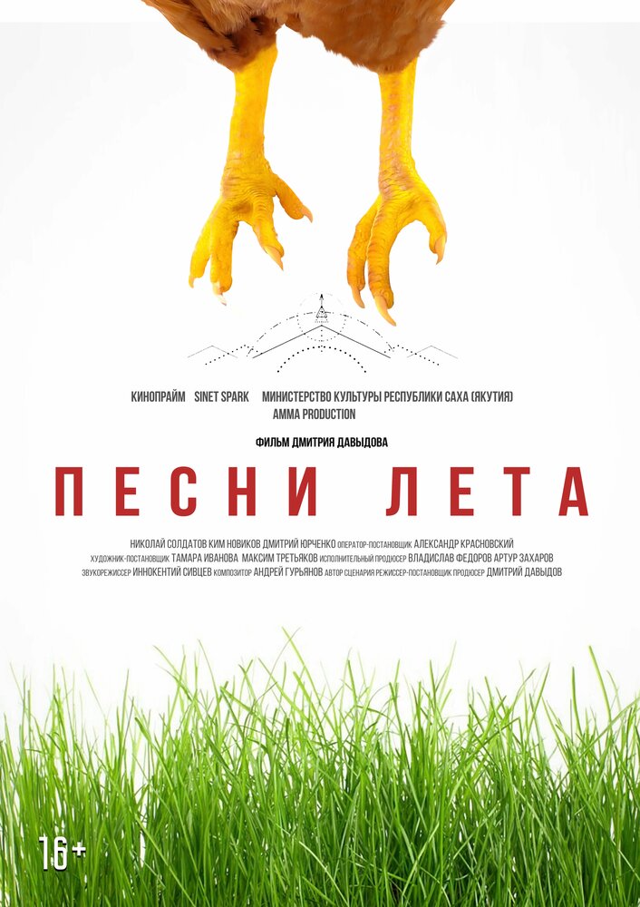 Песни лета (2022) постер