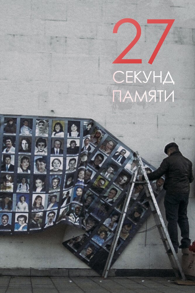 27 секунд памяти (2019) постер