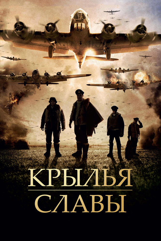 Крылья славы (2013) постер