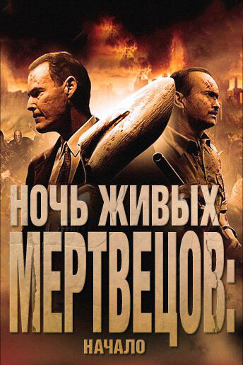 Ночь живых мертвецов: Начало (2011) постер