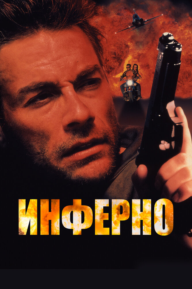 Инферно (1999) постер