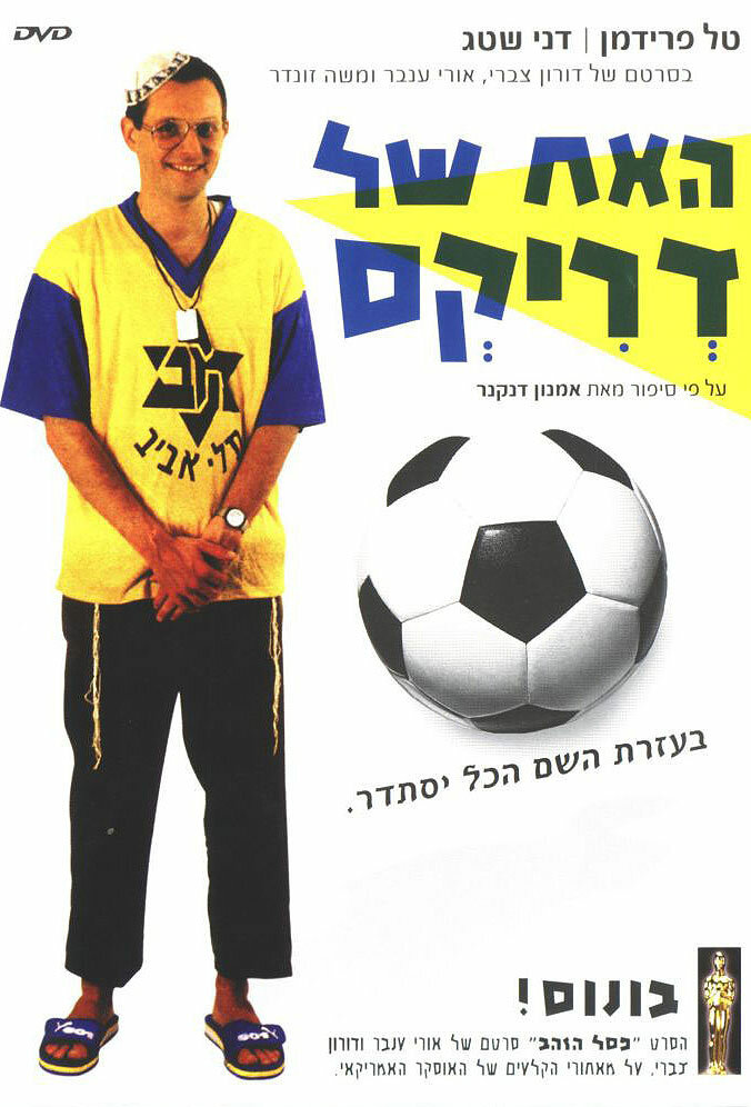 Ha-Ach Shel Driks (1994) постер