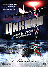 Циклон (1978) постер