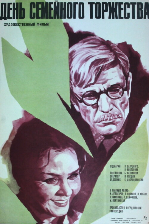 День семейного торжества (1976) постер