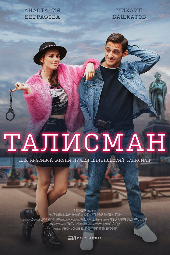 Талисман (2021) постер