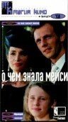 О чем знала Мейси (1995) постер