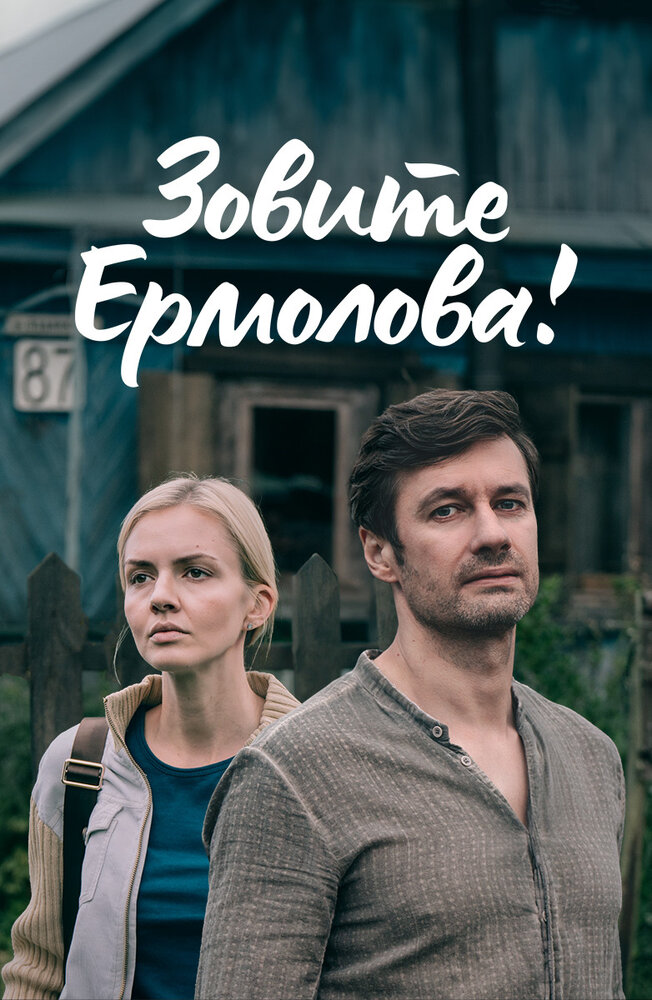 Зовите Ермолова! (2023) постер