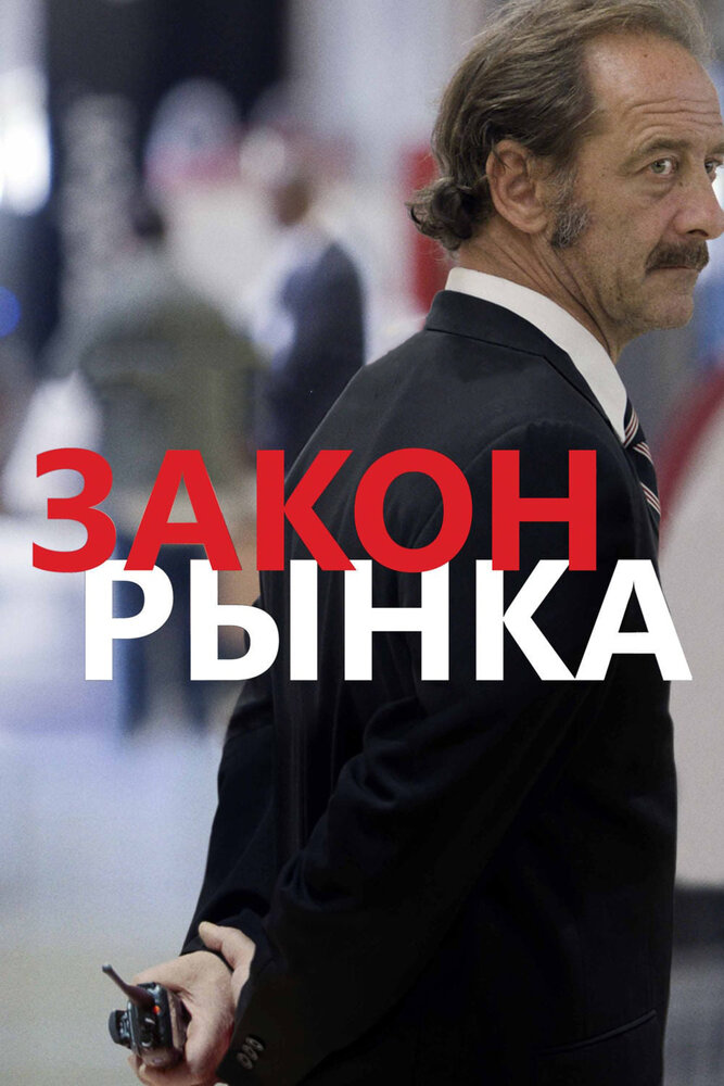 Закон рынка (2015) постер