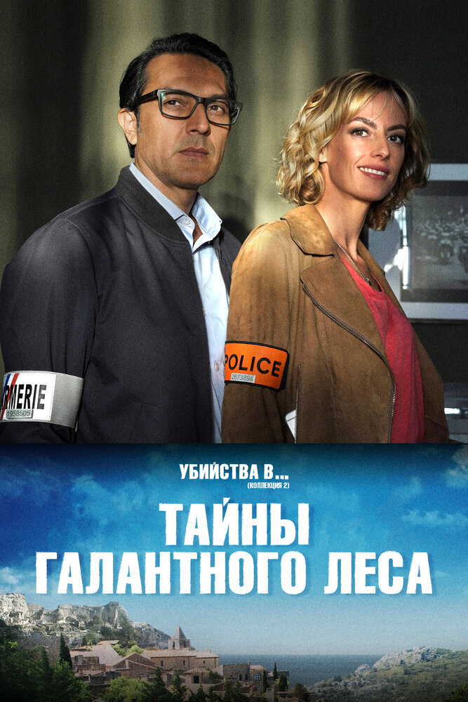 Тайны Галантного леса (2019) постер