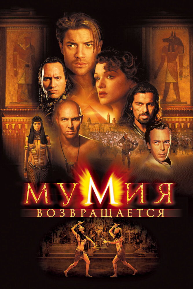 Мумия возвращается (2001) постер