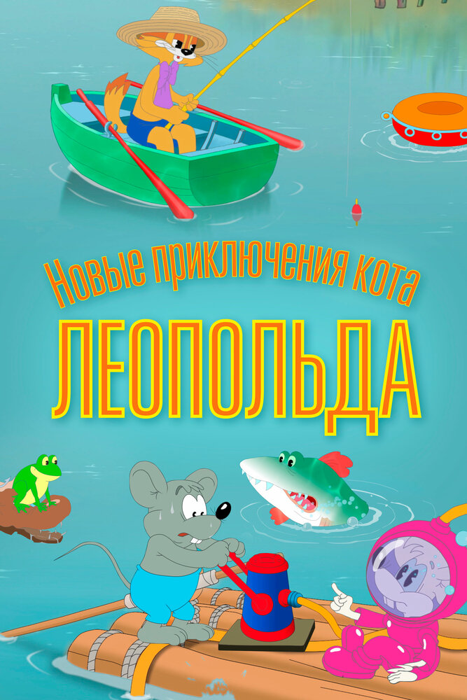 Новые приключения кота Леопольда (2015) постер