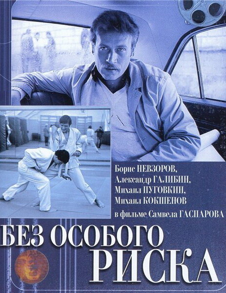 Без особого риска (1983) постер