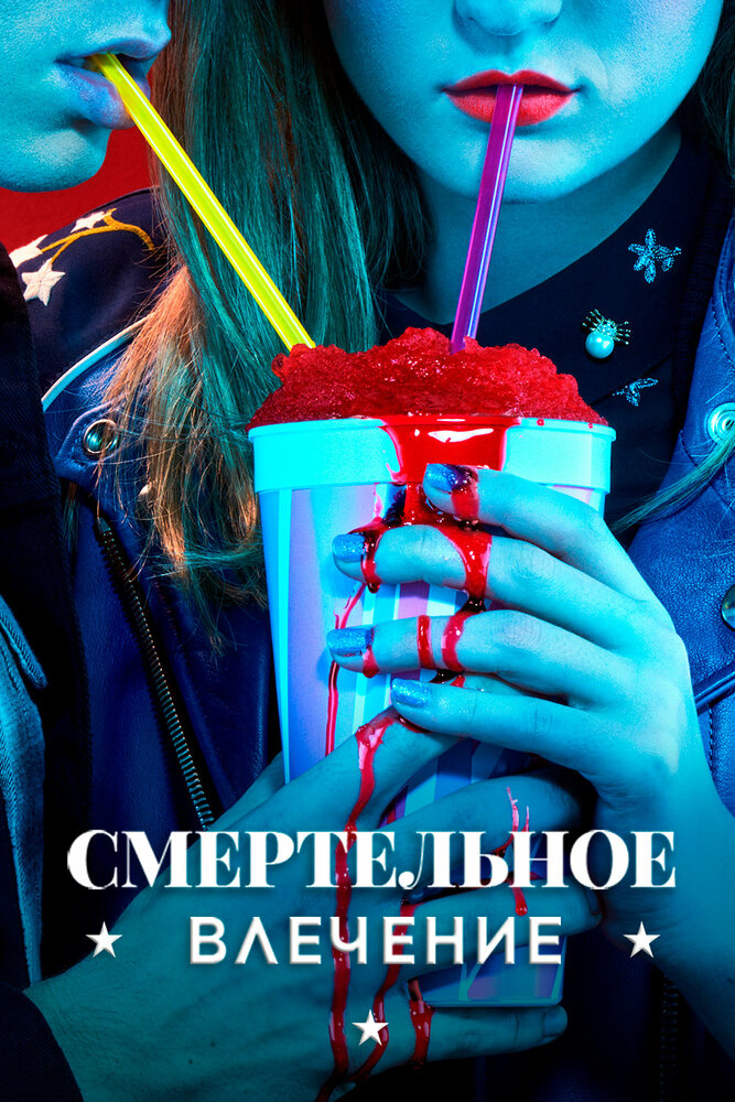 Смертельное влечение (2018) постер