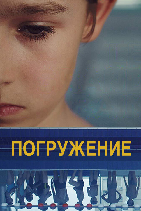 Погружение (2014) постер