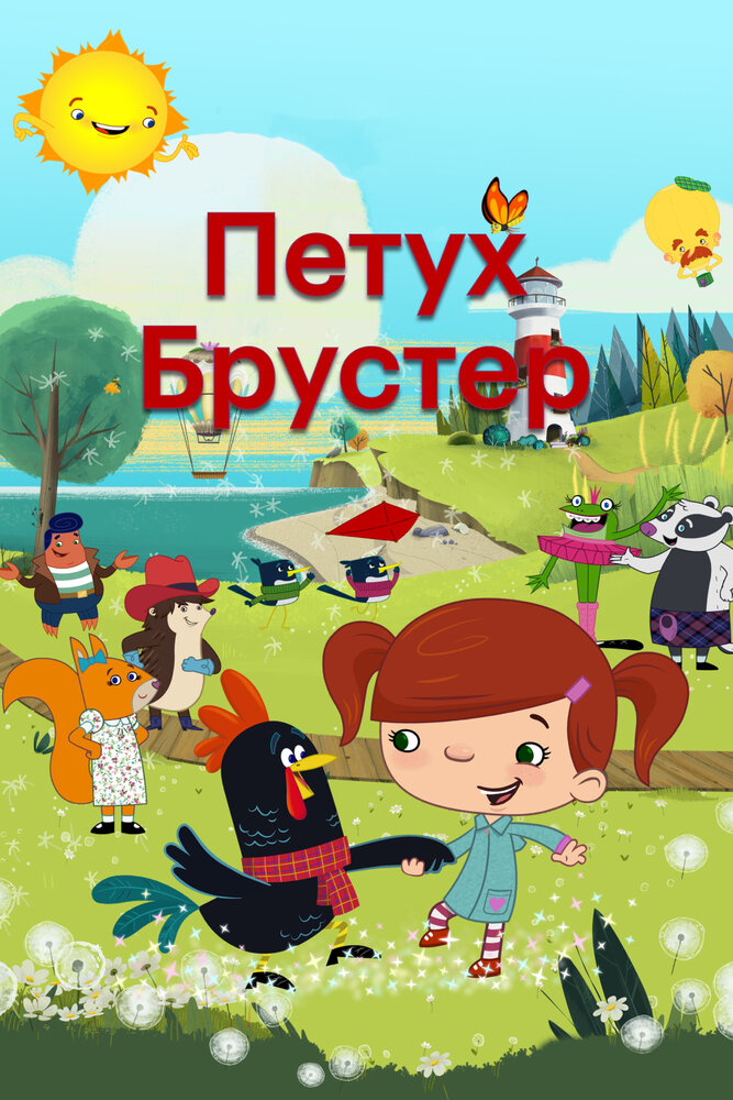 Петух Брустер (2017) постер