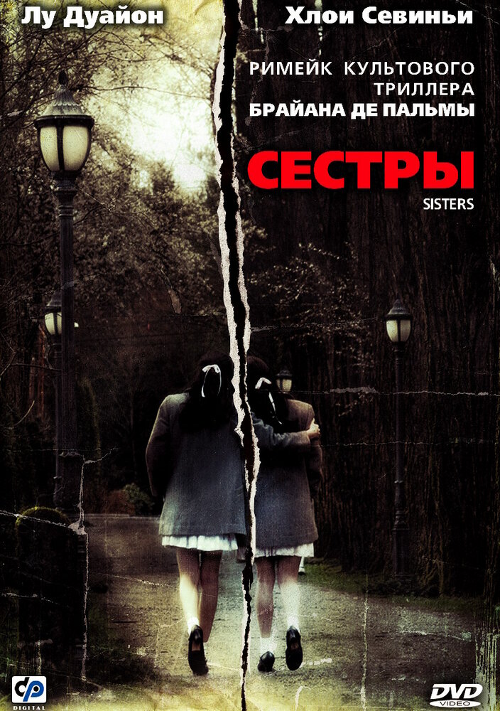 Сестры (2006) постер