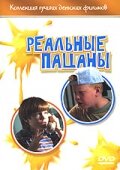 Реальные пацаны (1999) постер