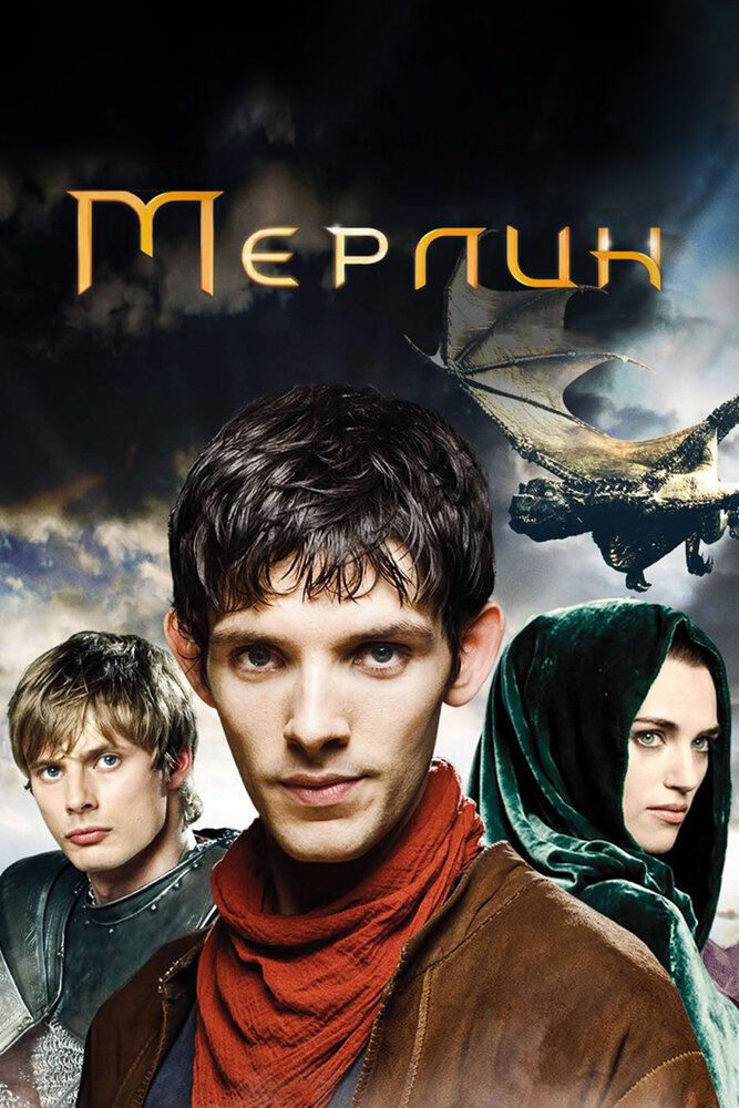 Мерлин (2008) постер