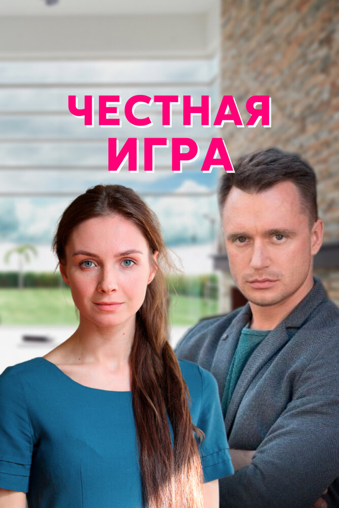 Честная игра (2021) постер