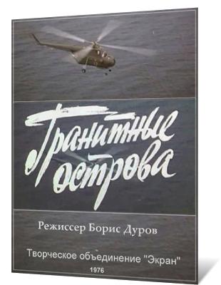 Гранитные острова (1976) постер