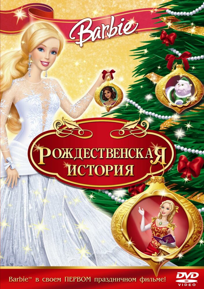 Барби: Рождественская история (2008) постер