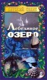 Лебединое озеро (1998) постер