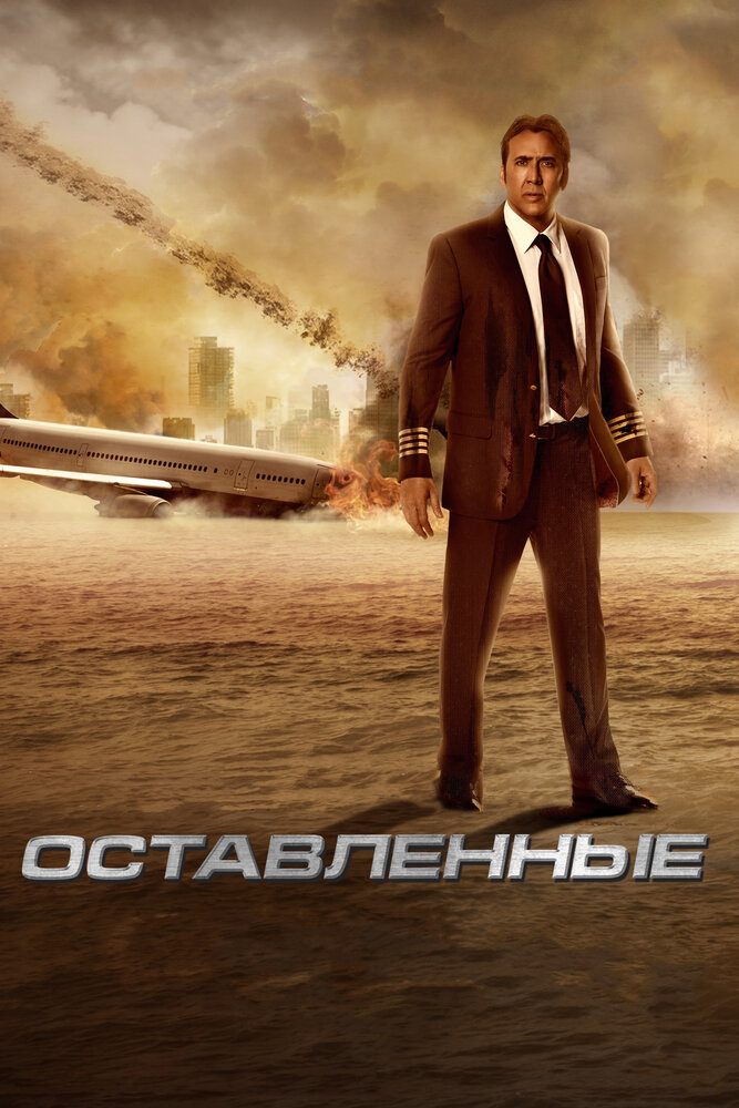 Оставленные (2014) постер