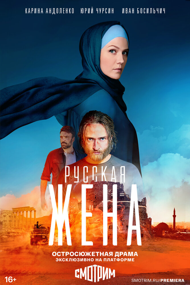 Русская жена (2022) постер