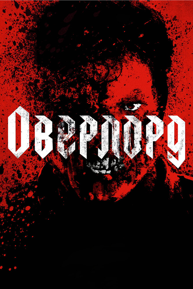 Оверлорд (2018) постер