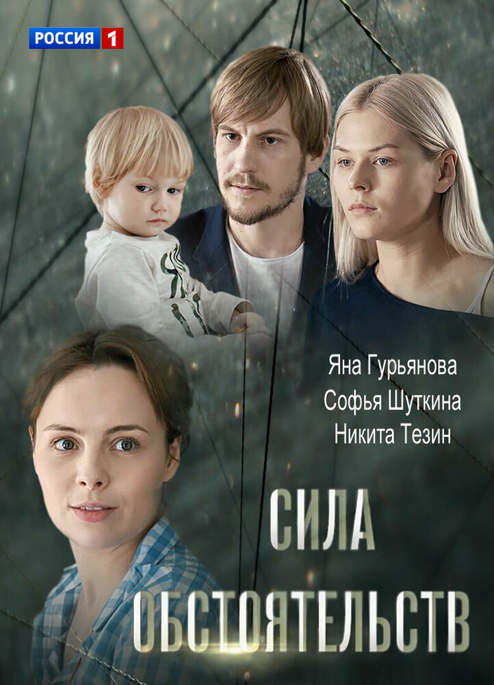 Сила обстоятельств (2018) постер