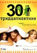 Тридцатилетние (2007) постер