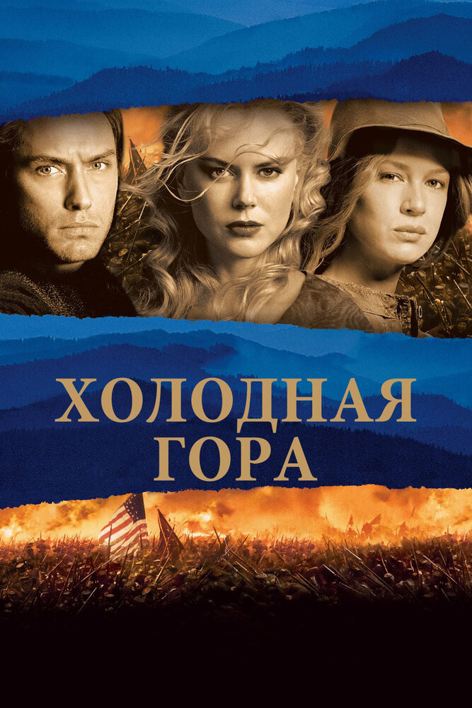 Холодная гора (2003) постер