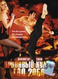 Кровавый кулак – год 2050 (2005) постер