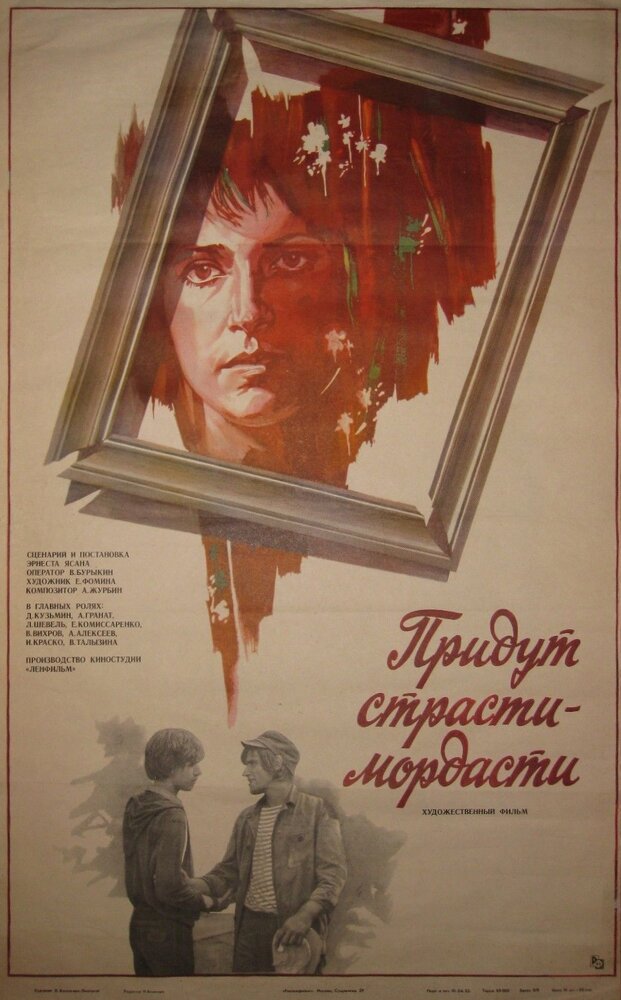 Придут страсти-мордасти (1981) постер