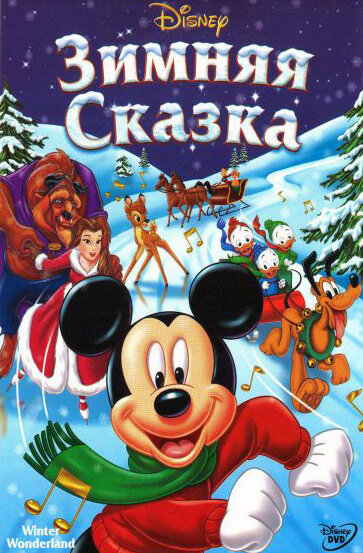 Зимняя сказка (2003) постер