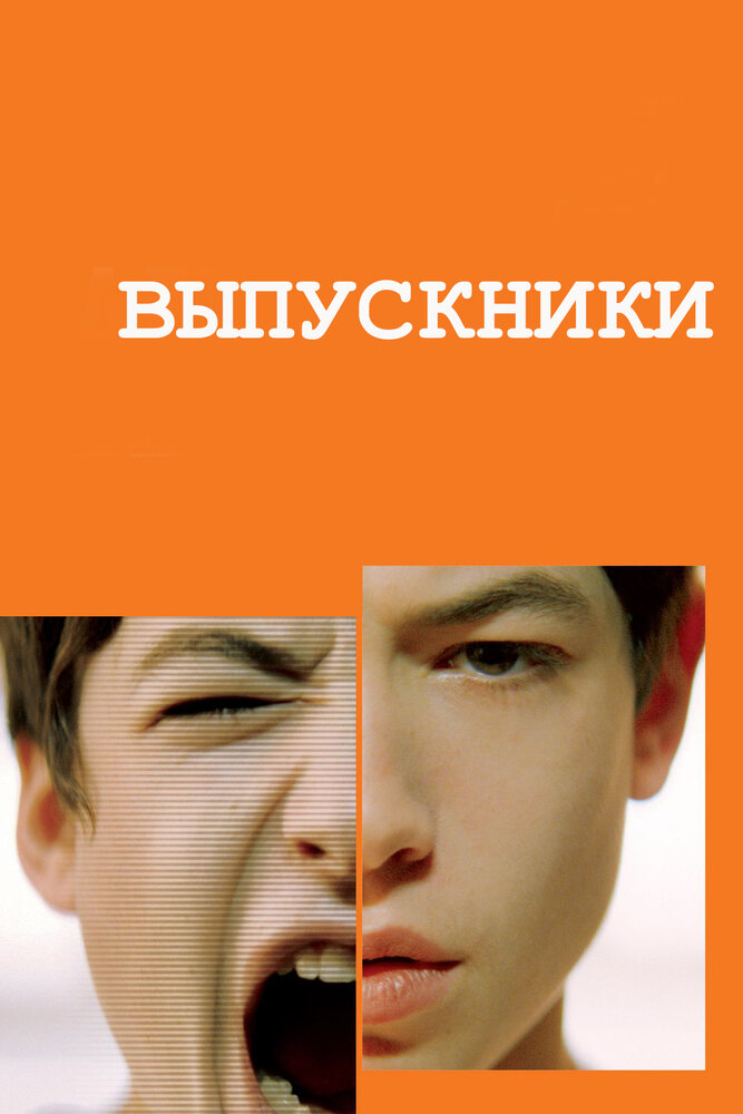 Выпускники (2008) постер
