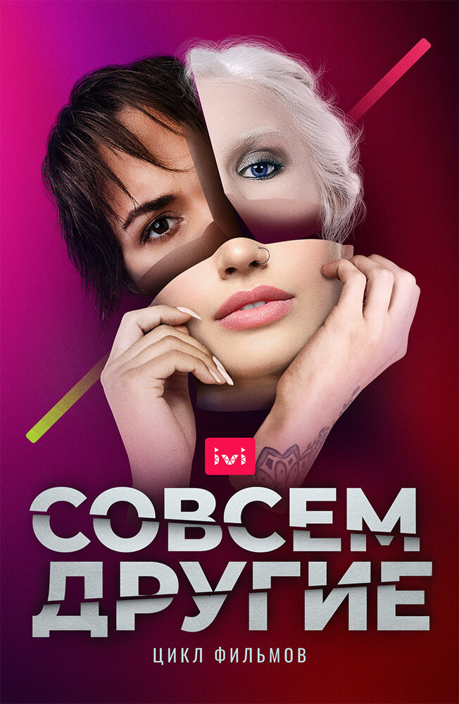 Совсем другие (2021) постер