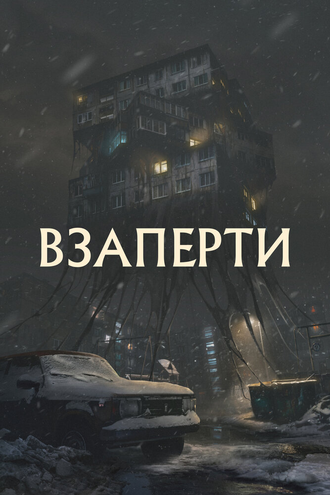 Взаперти (2023) постер