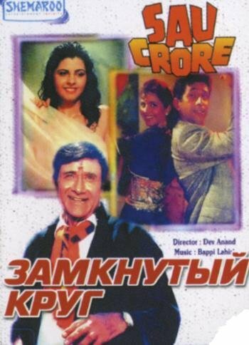 Замкнутый круг (1991) постер