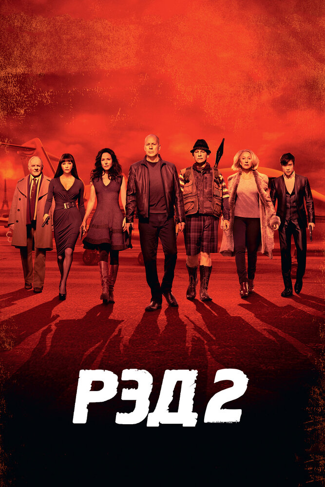 РЭД 2 (2013) постер