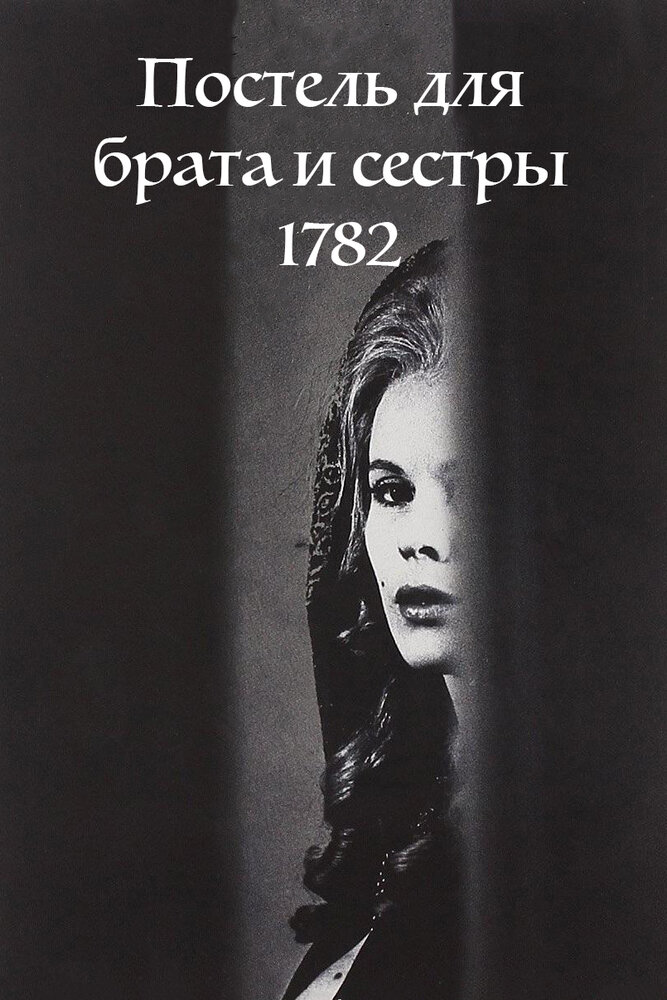 Постель для брата и сестры 1782 (1965) постер