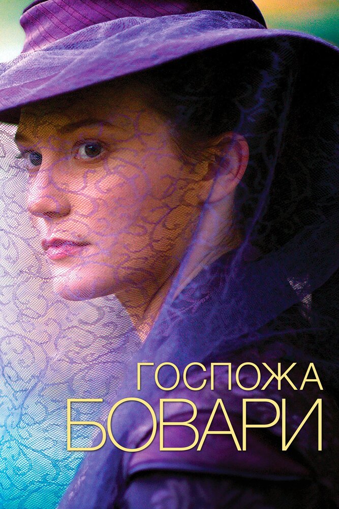 Госпожа Бовари (2014) постер