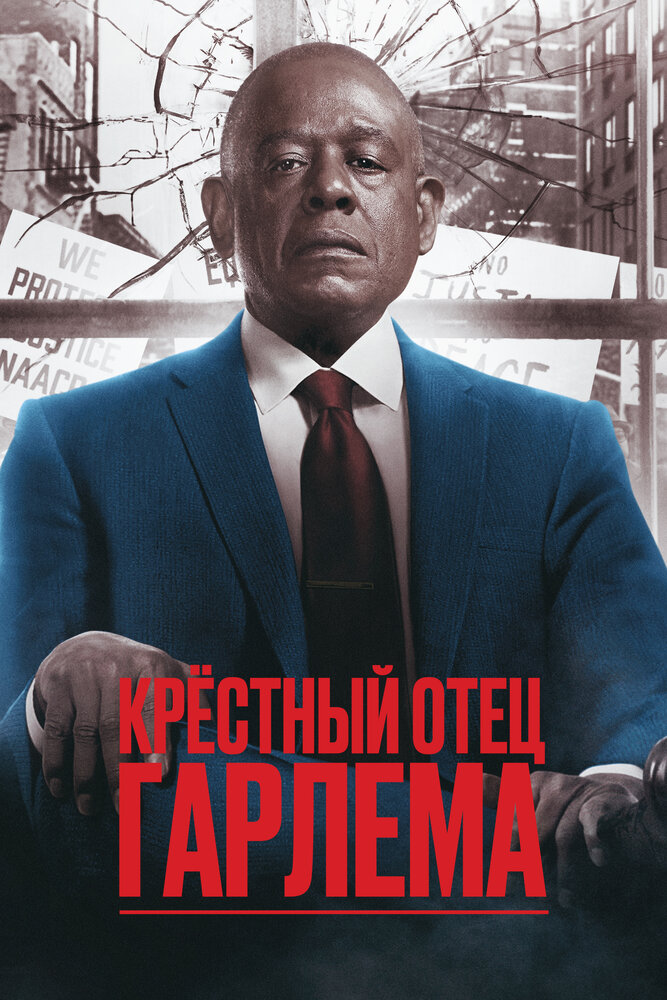 Крёстный отец Гарлема (2019) постер