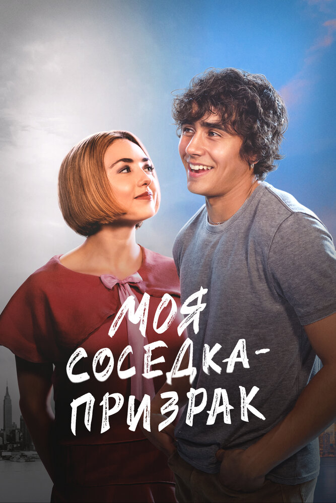 Моя соседка — призрак (2024) постер