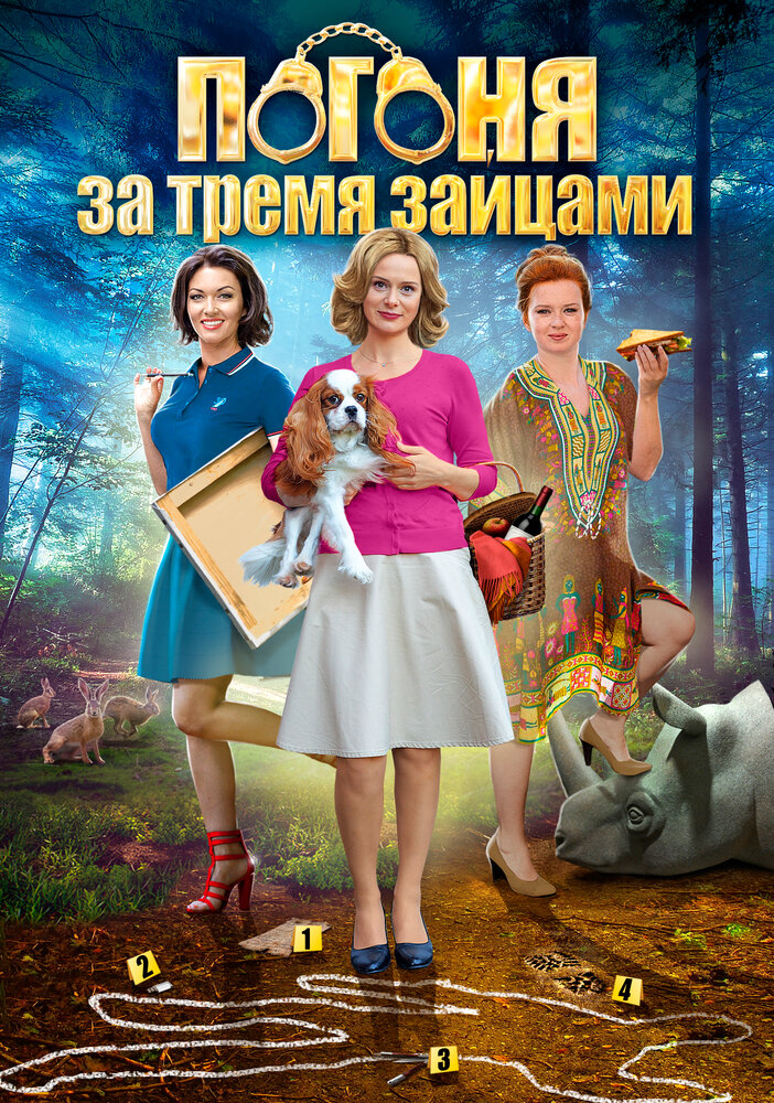 Погоня за тремя зайцами (2015) постер