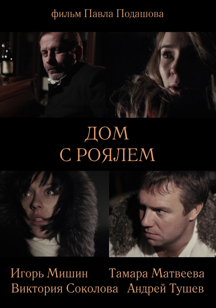 Дом с роялем (2013) постер