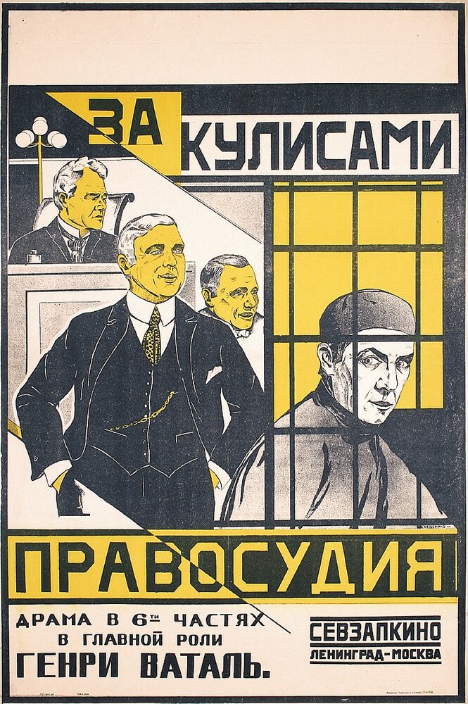 За кулисами правосудия (1920) постер