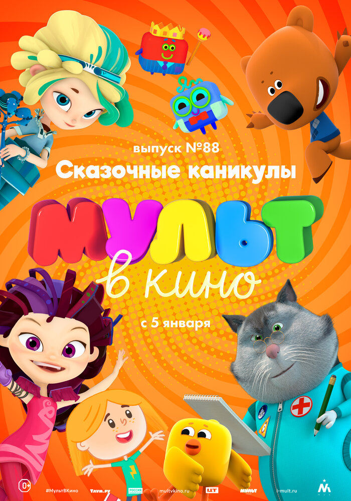 МУЛЬТ в кино. Выпуск 88. Сказочные каникулы! (2018) постер